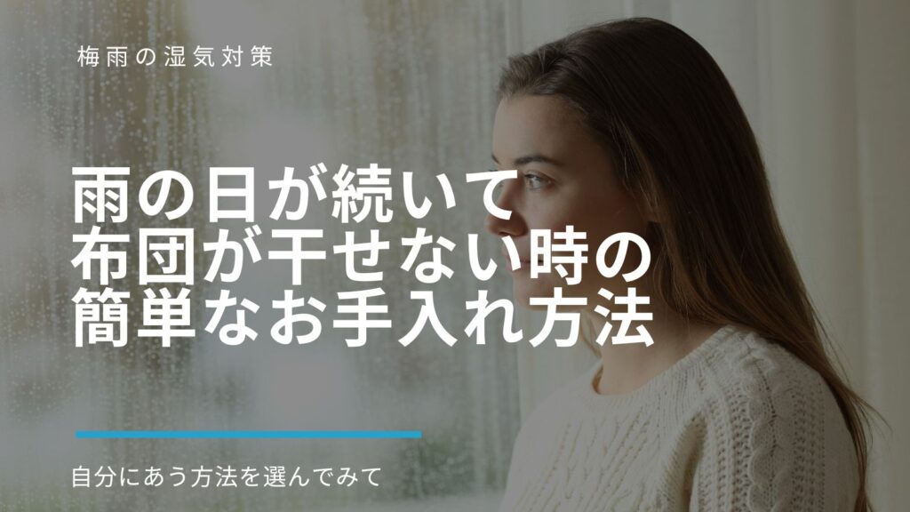 雨の日が続いて布団が干せない時の簡単なお手入れ方法のアイキャッチ